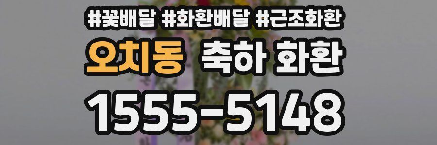 오치동 축하 화환