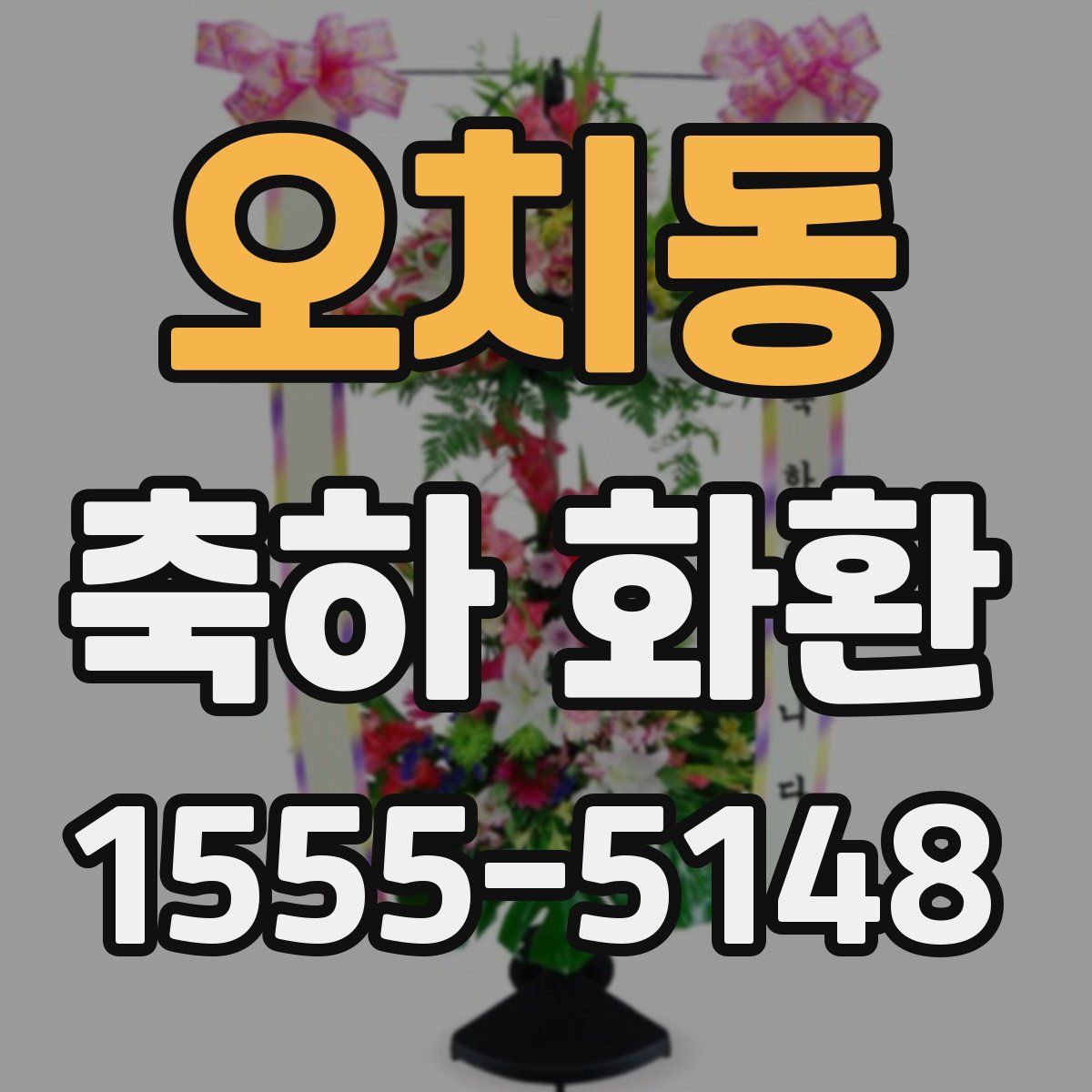 오치동 축하 화환