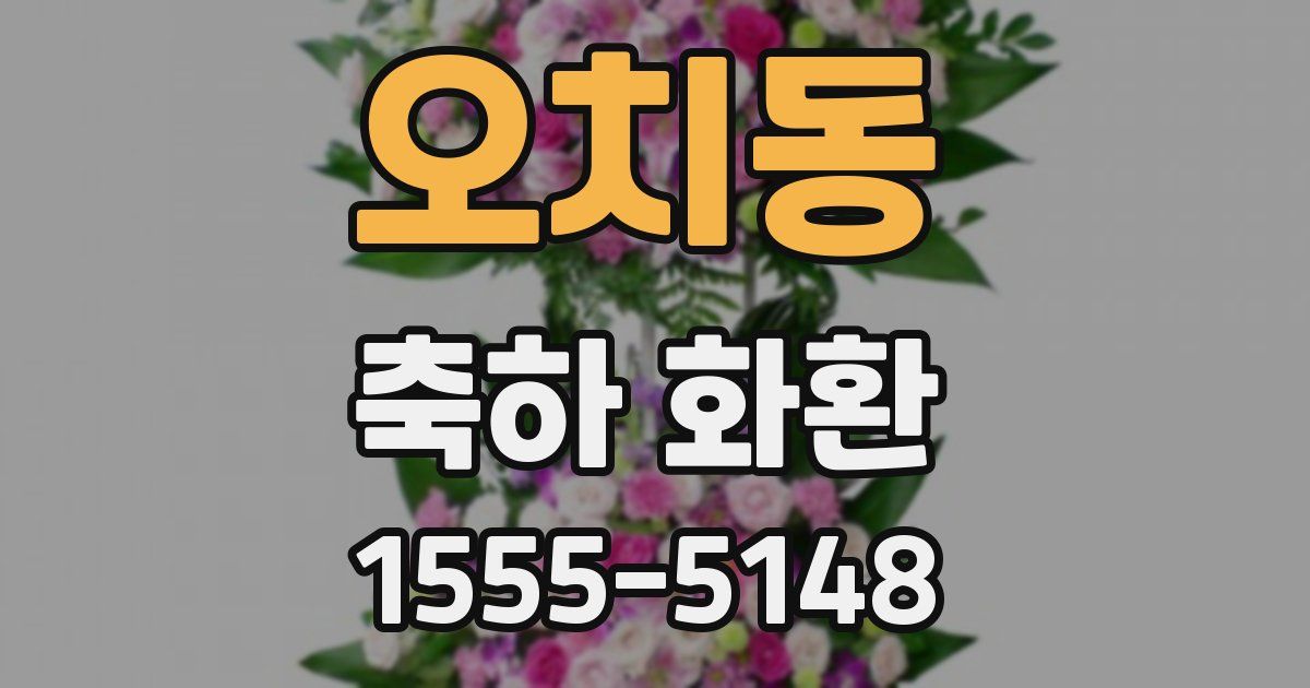 오치동 축하 화환
