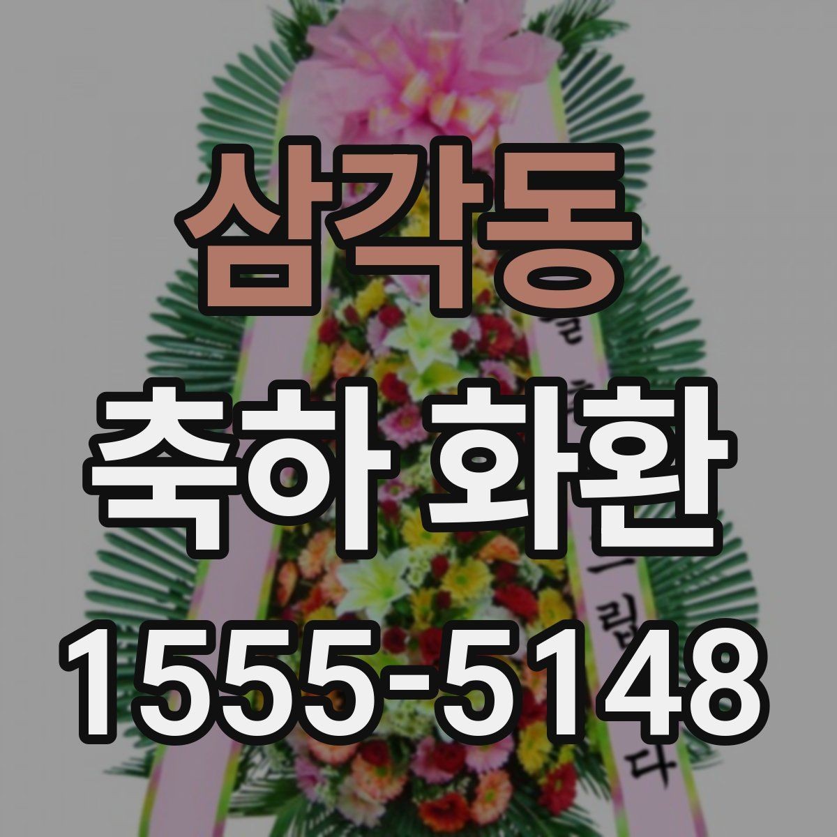 삼각동 축하 화환 자연스럽게 마음 전하는 문장