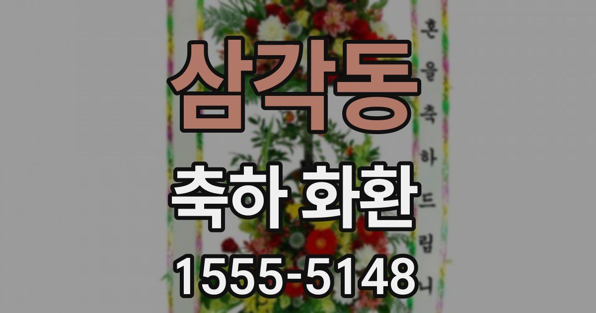 삼각동 축하 화환
