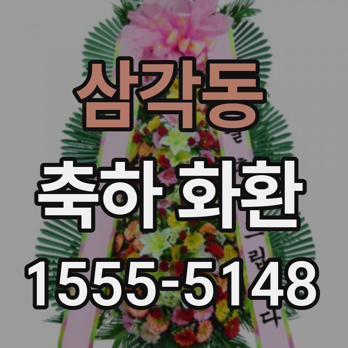 삼각동 축하 화환