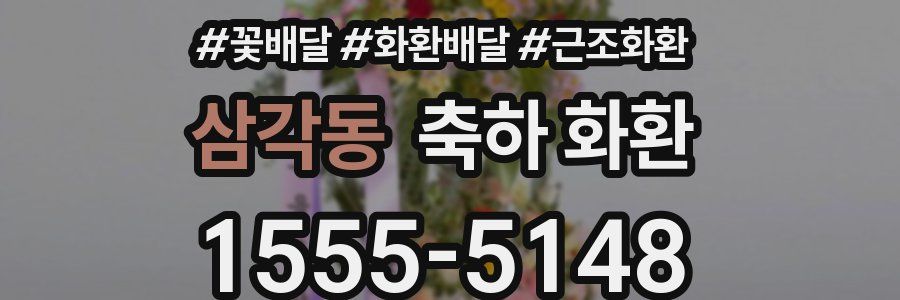 삼각동 축하 화환