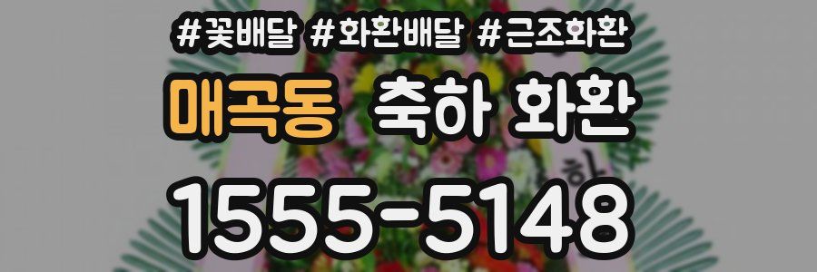 매곡동 축하 화환