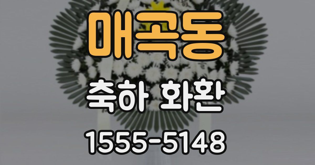 매곡동 축하 화환