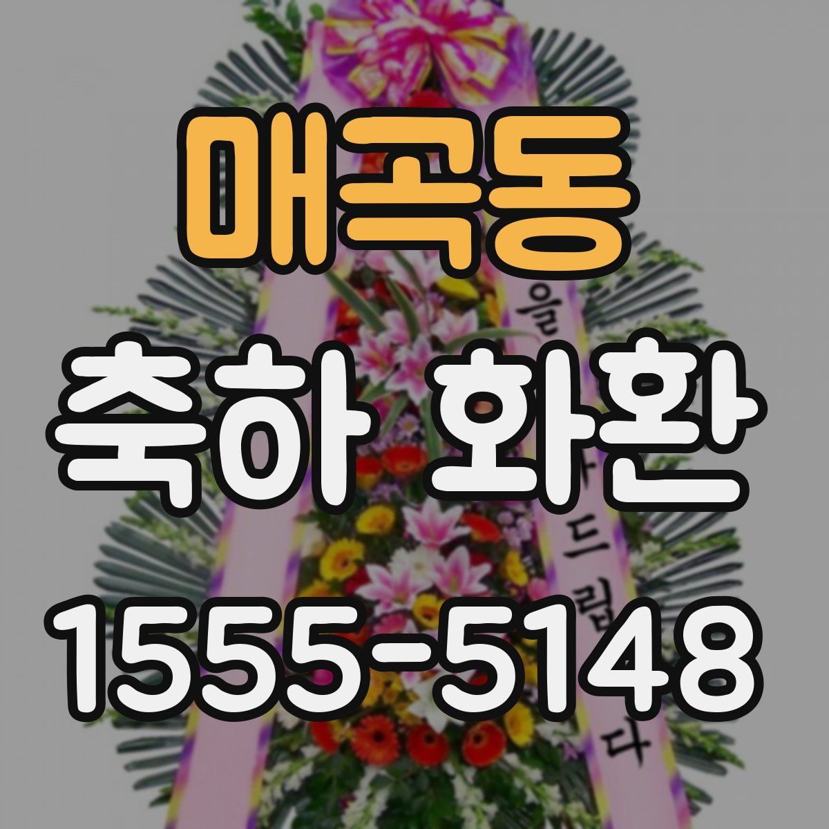 매곡동 축하 화환