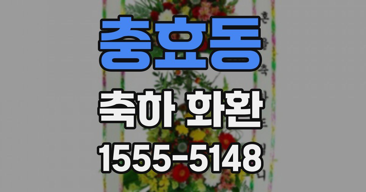 충효동 축하 화환