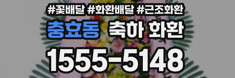충효동 축하 화환