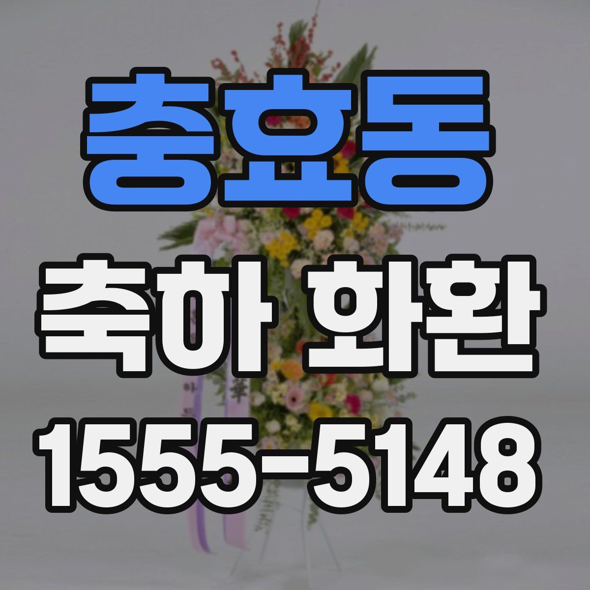충효동 축하 화환