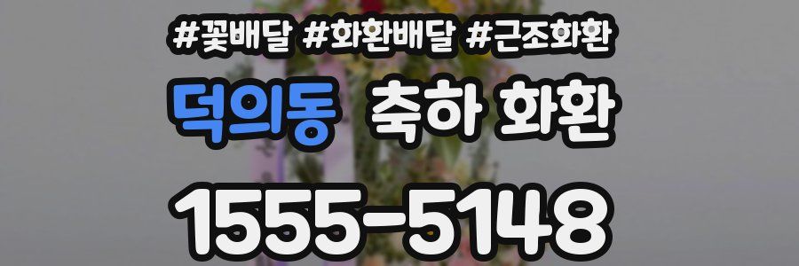 덕의동 축하 화환