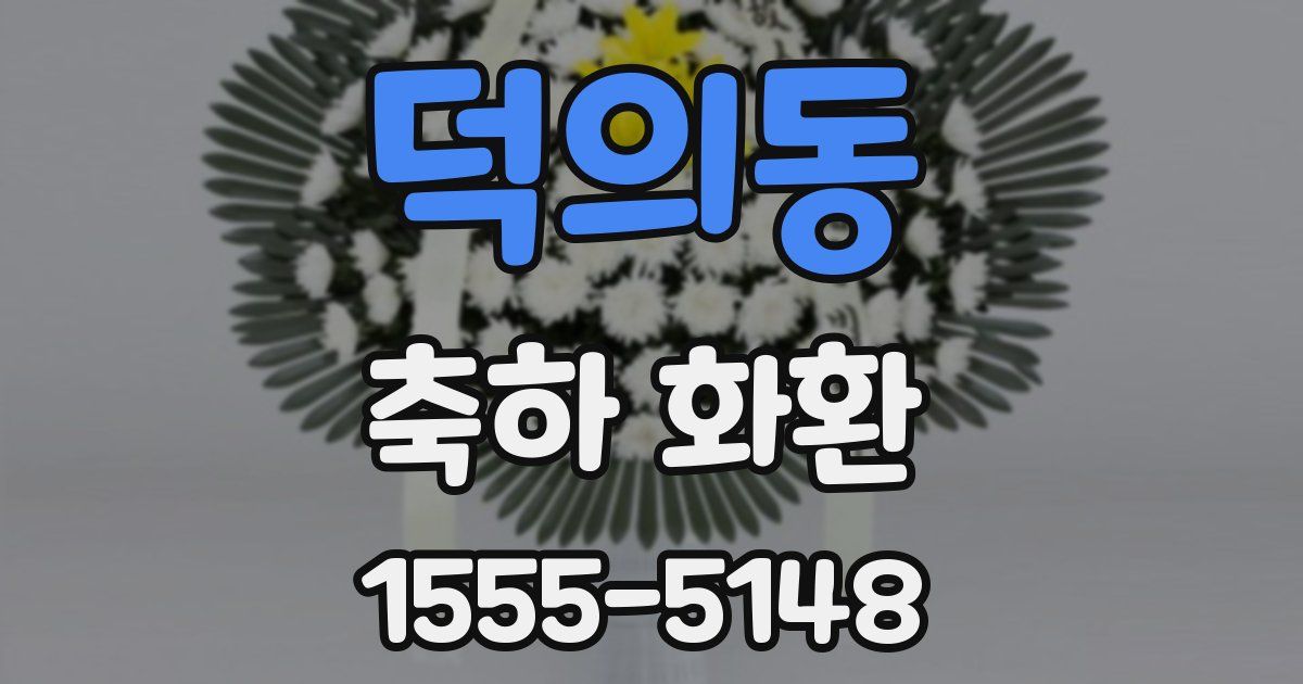 덕의동 축하 화환