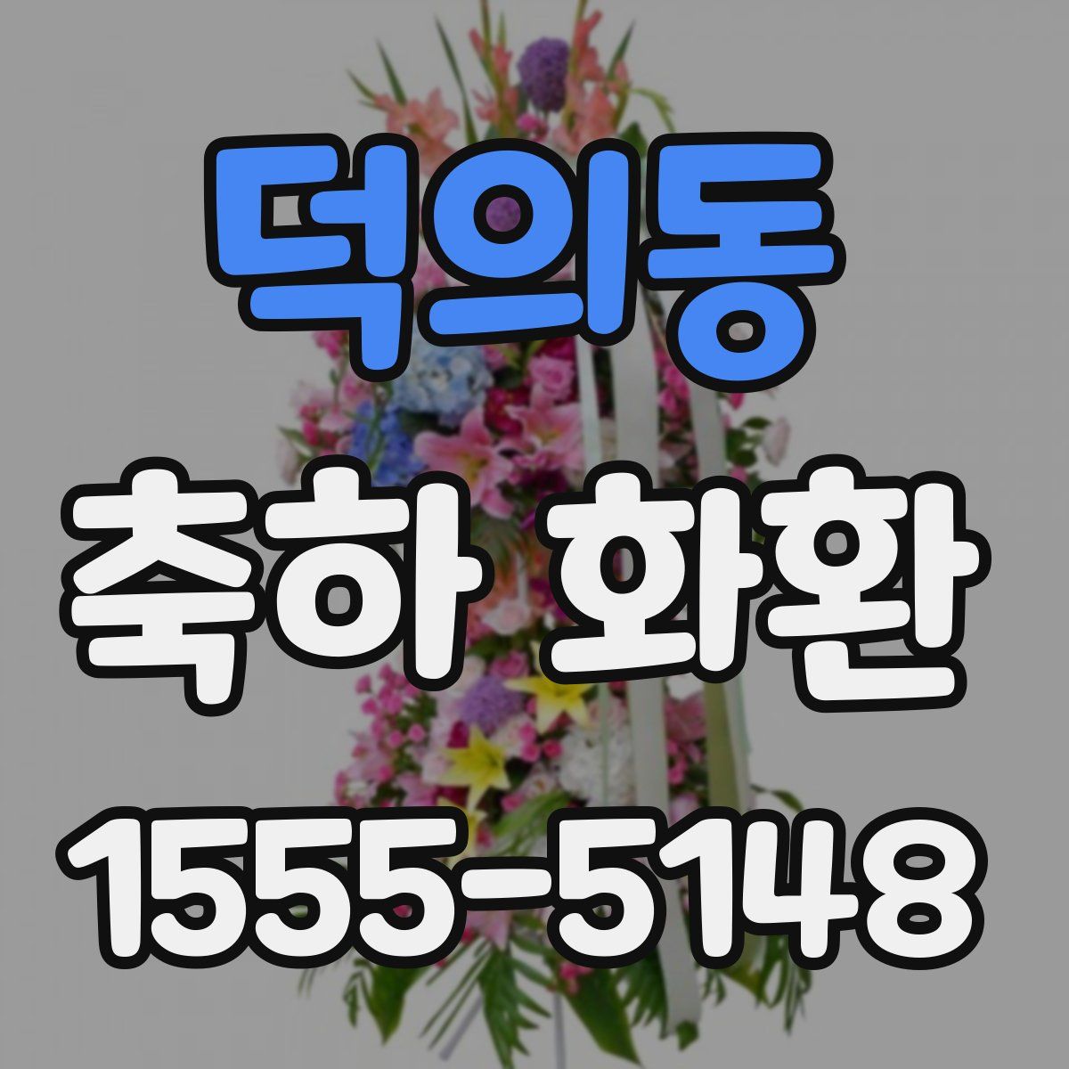 덕의동 축하 화환