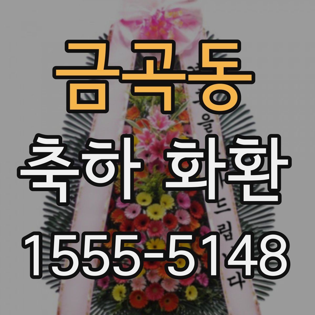금곡동 축하 화환 사이즈별 차이와 활용 방법