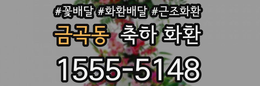 금곡동 축하 화환