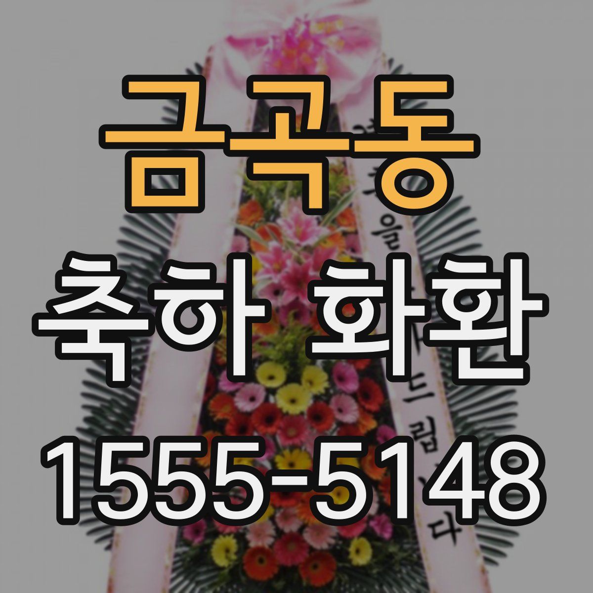 금곡동 축하 화환