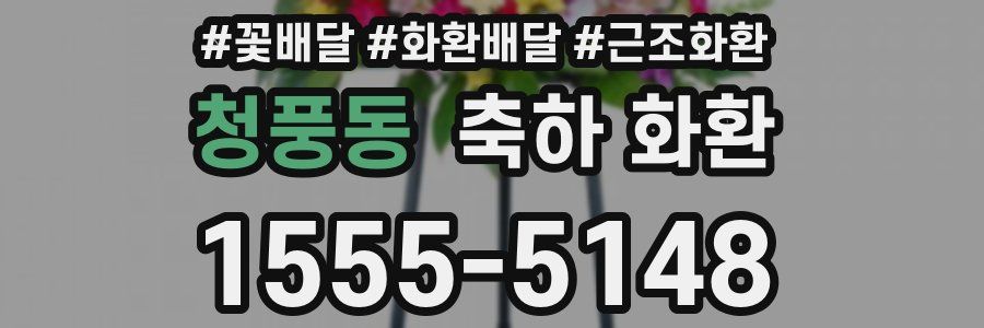 청풍동 축하 화환