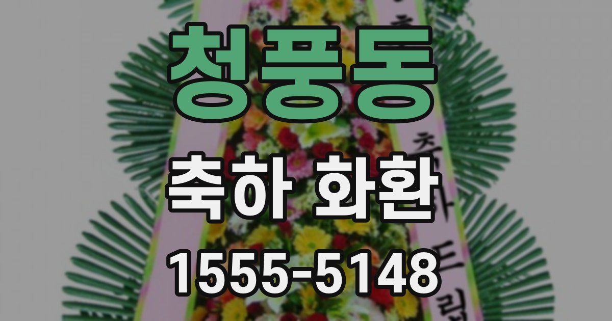 청풍동 축하 화환