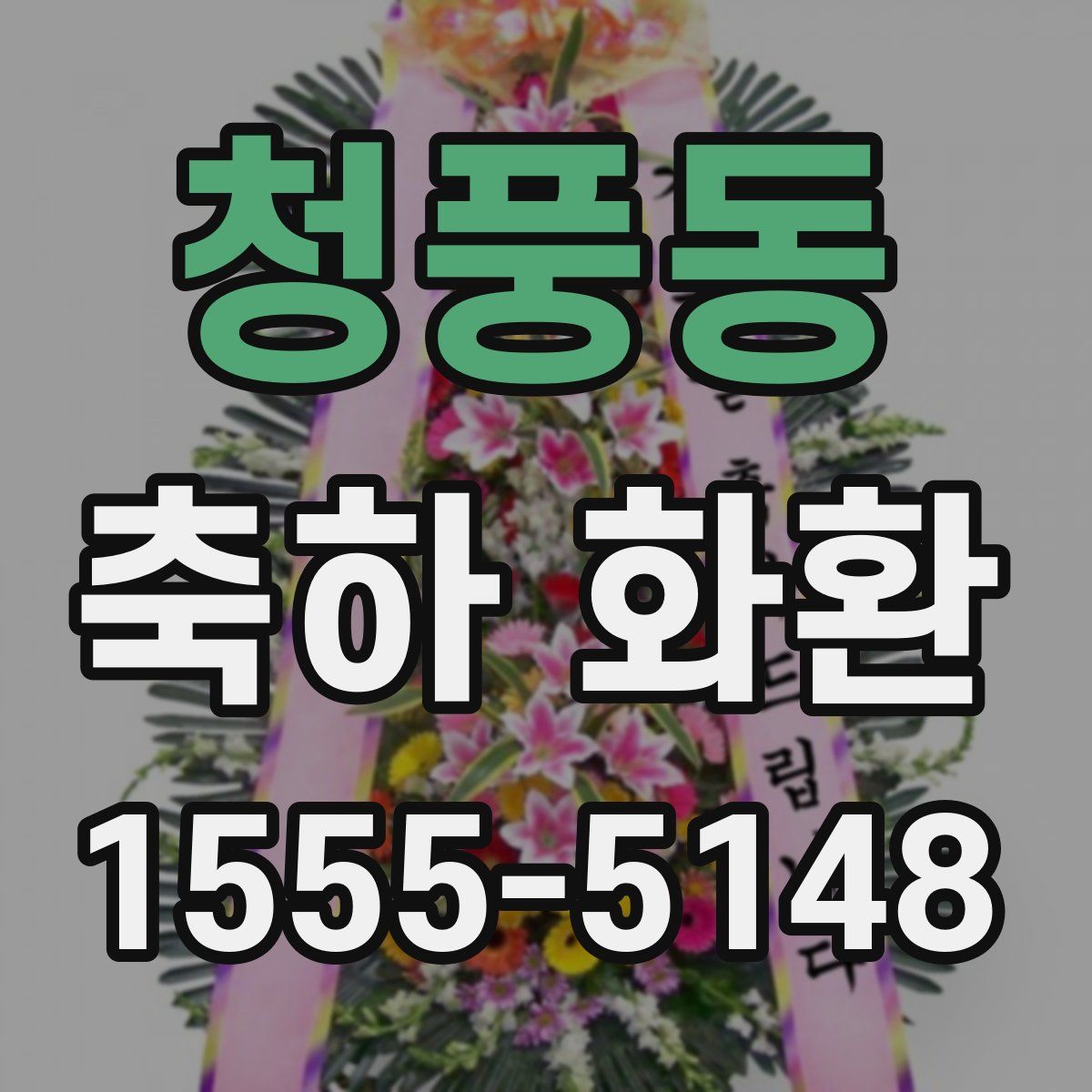 청풍동 축하 화환