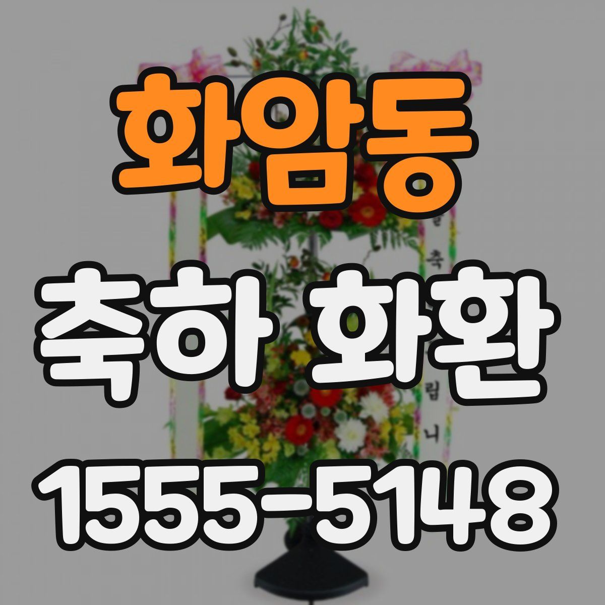화암동 축하 화환