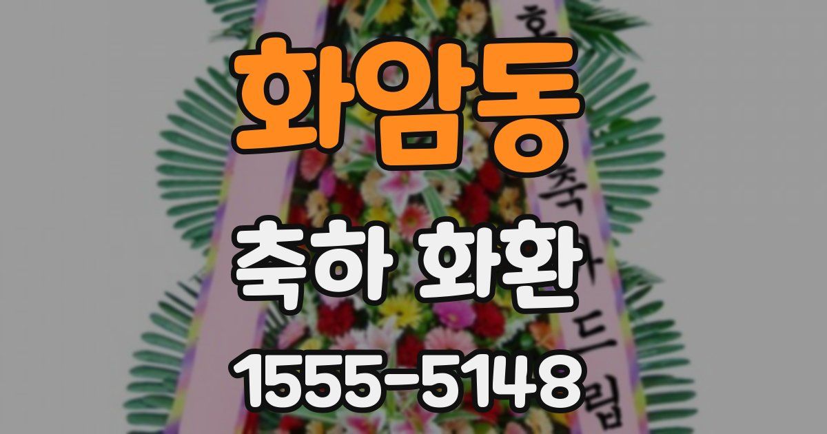 화암동 축하 화환