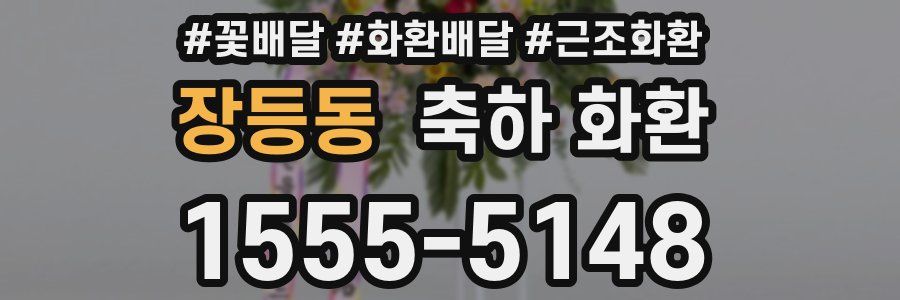 장등동 축하 화환