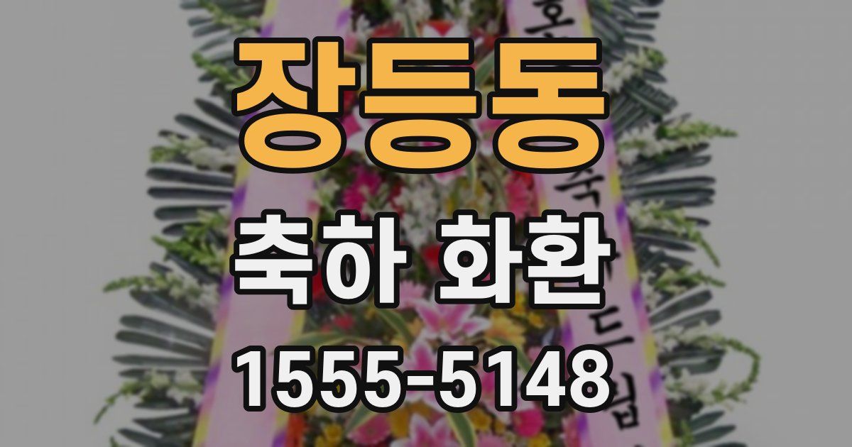 장등동 축하 화환