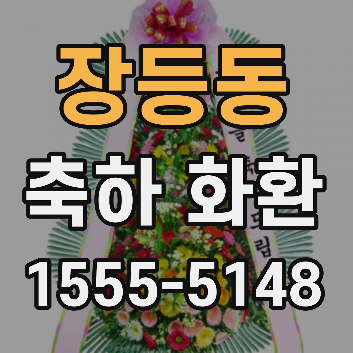 장등동 축하 화환