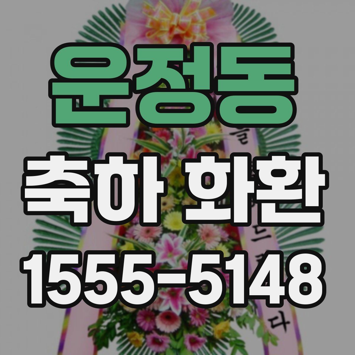 운정동 축하 화환 디자인 선택에서 보는 포인트