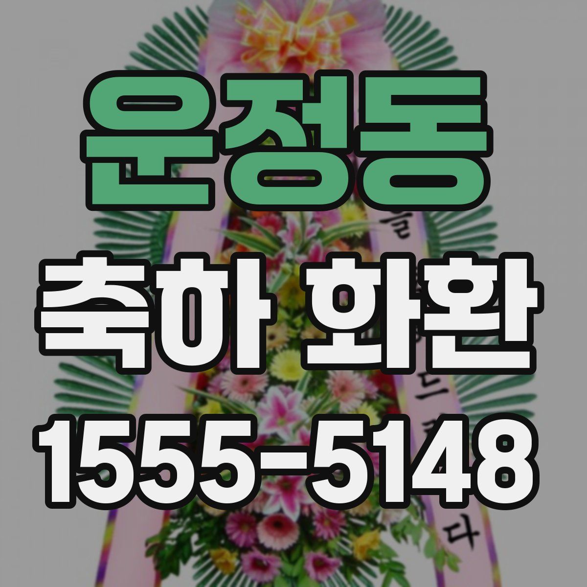 운정동 축하 화환