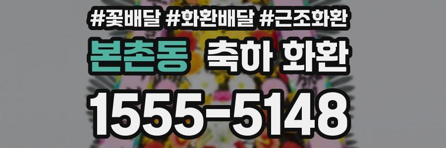 본촌동 축하 화환