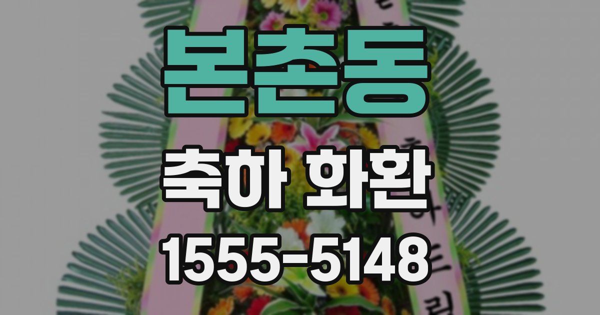 본촌동 축하 화환