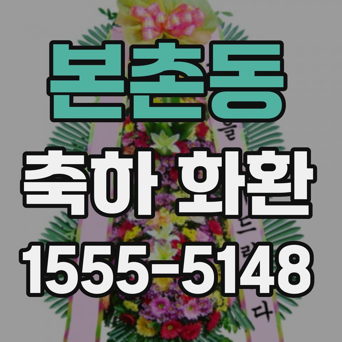 본촌동 축하 화환