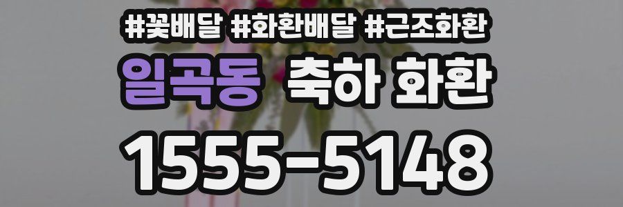 일곡동 축하 화환