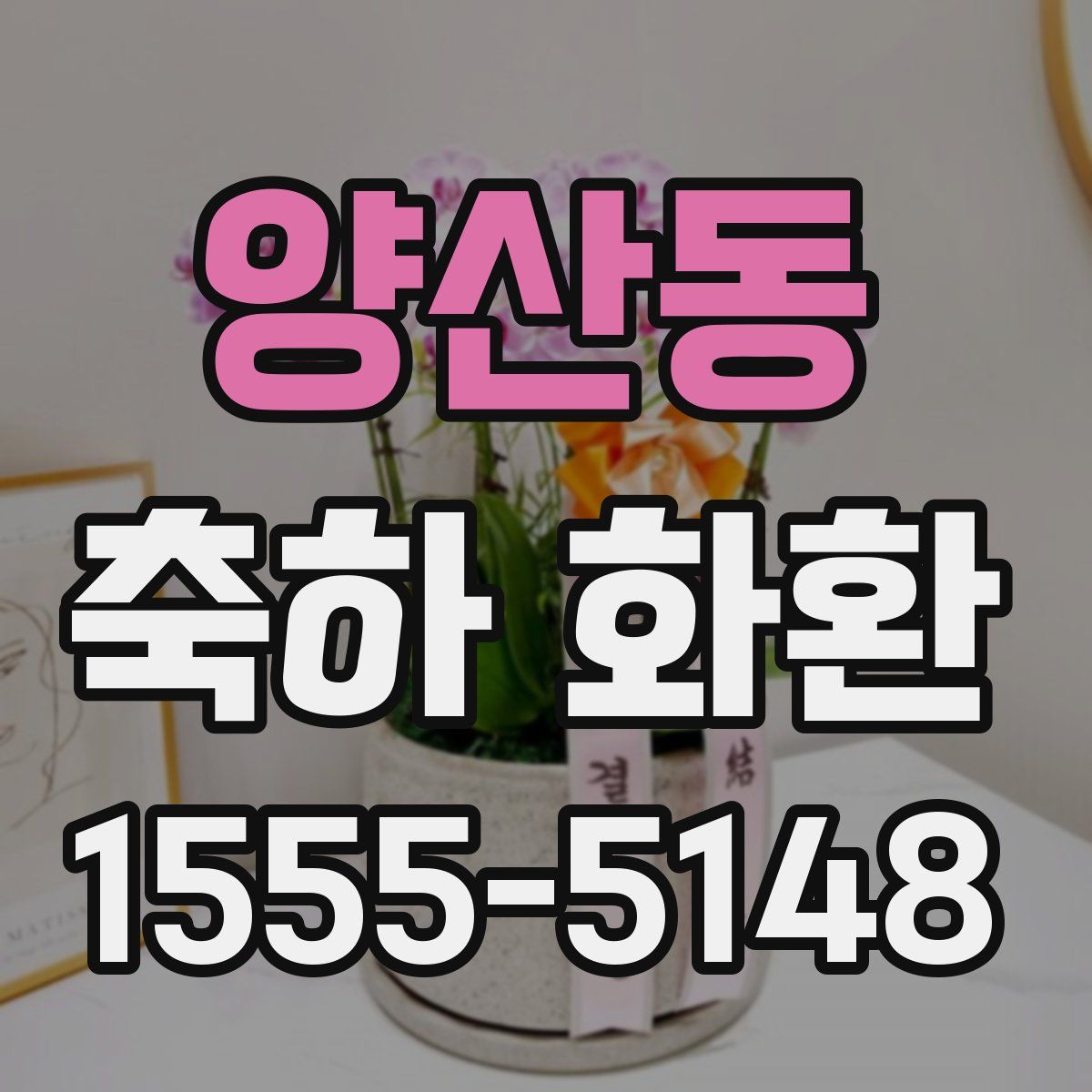 양산동 축하 화환
