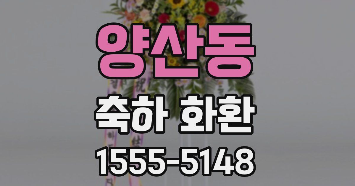 양산동 축하 화환