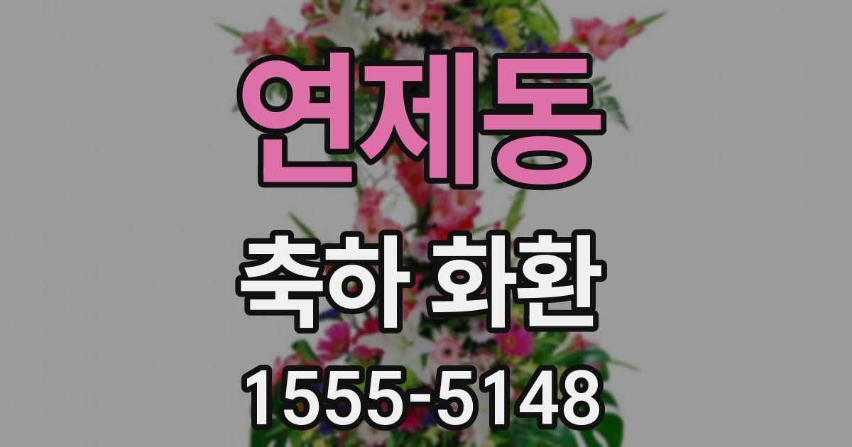 연제동 축하 화환
