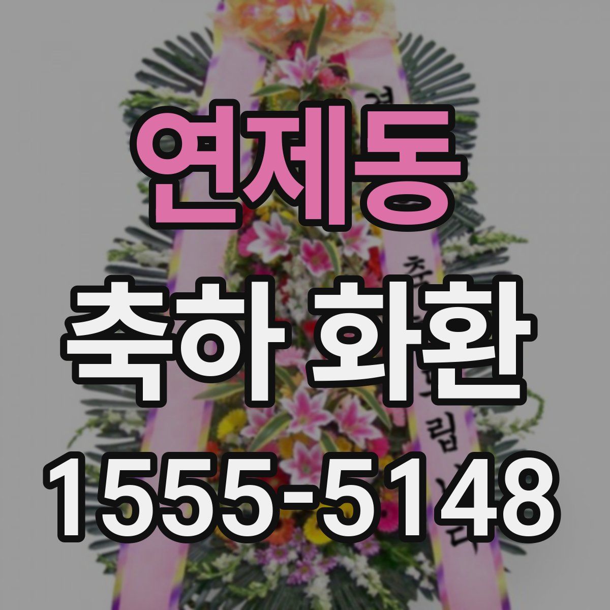 연제동 축하 화환