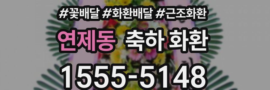 연제동 축하 화환