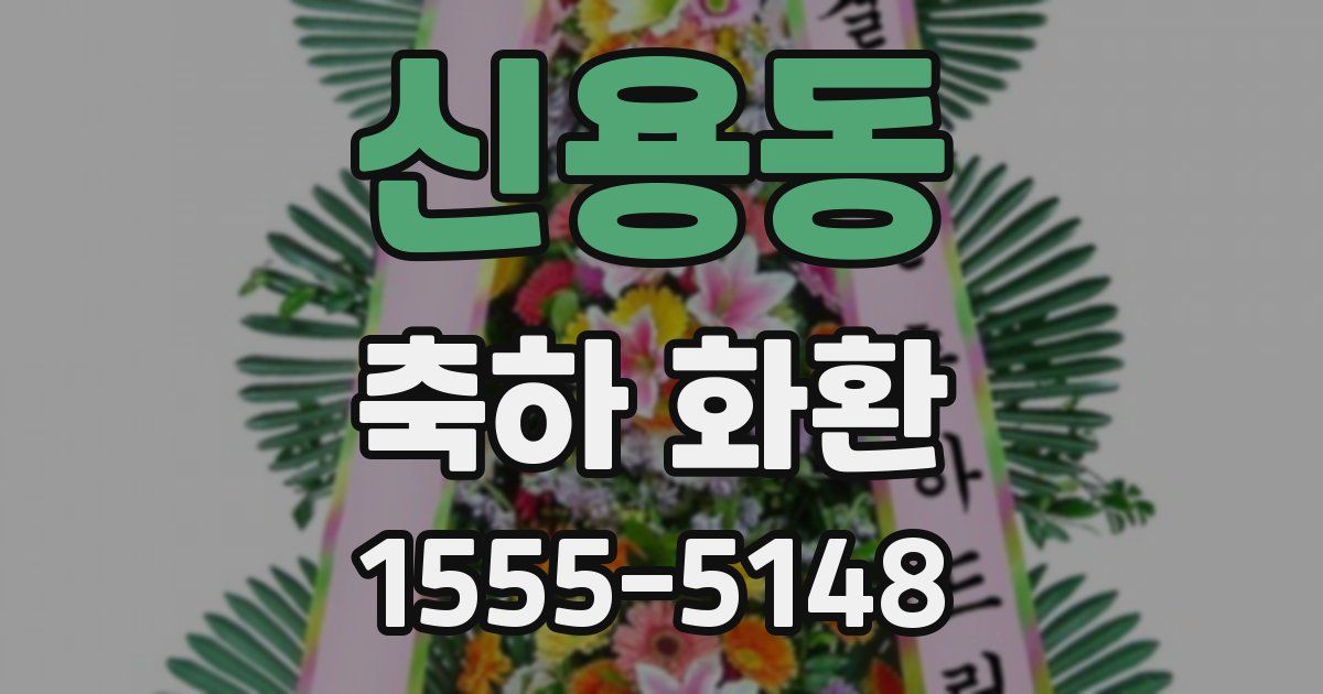 신용동 축하 화환