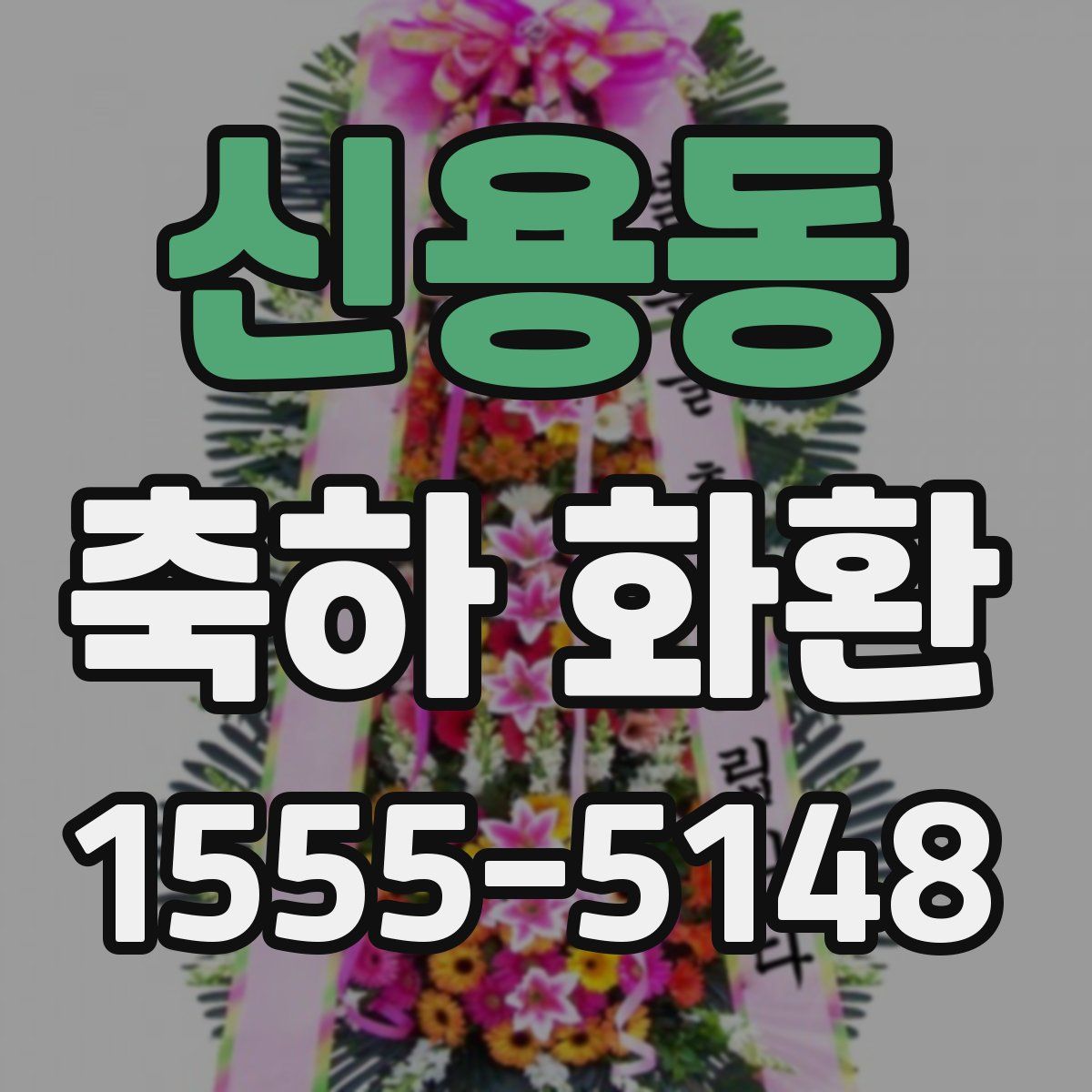 신용동 축하 화환