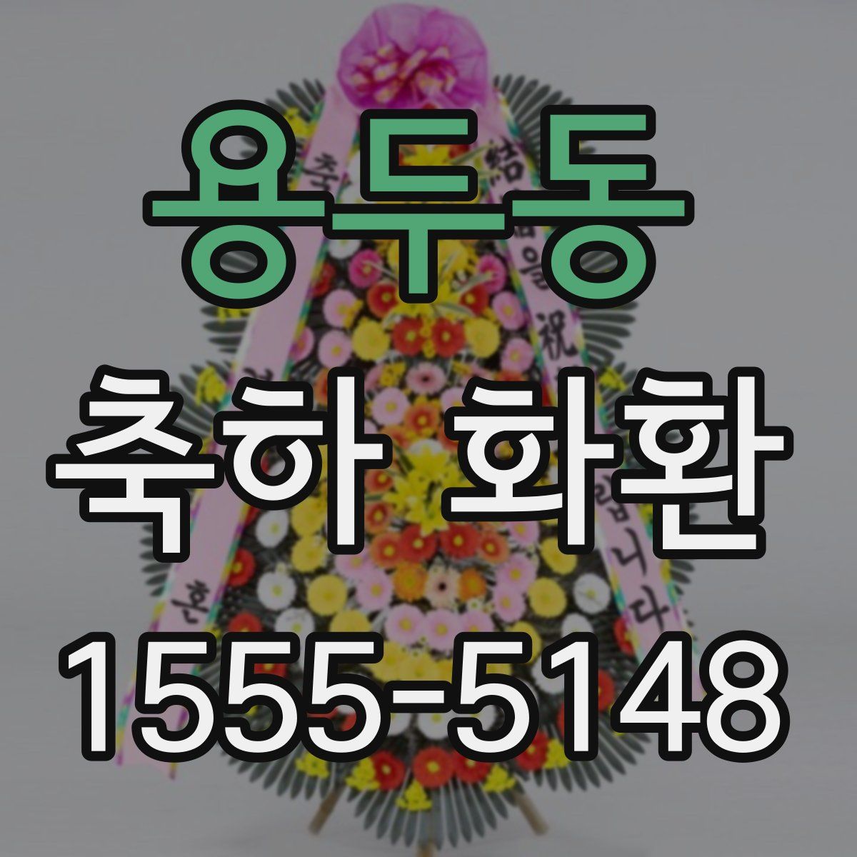 용두동 축하 화환