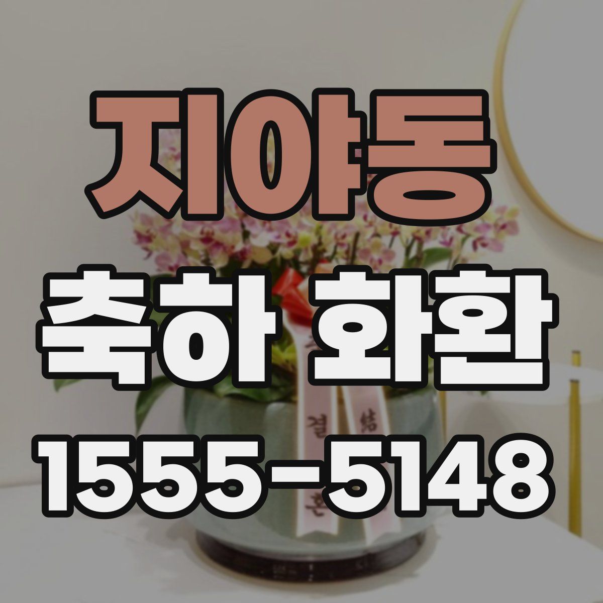 지야동 축하 화환