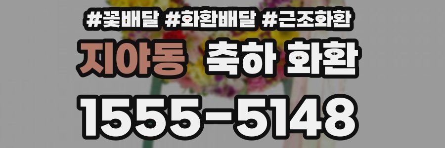 지야동 축하 화환