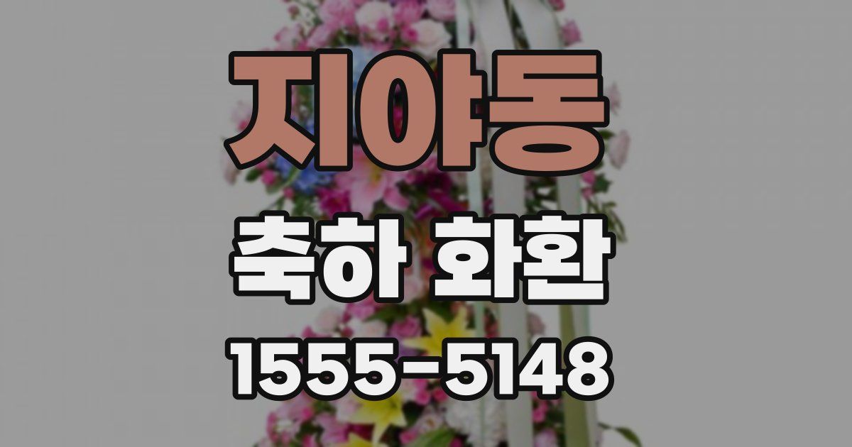 지야동 축하 화환