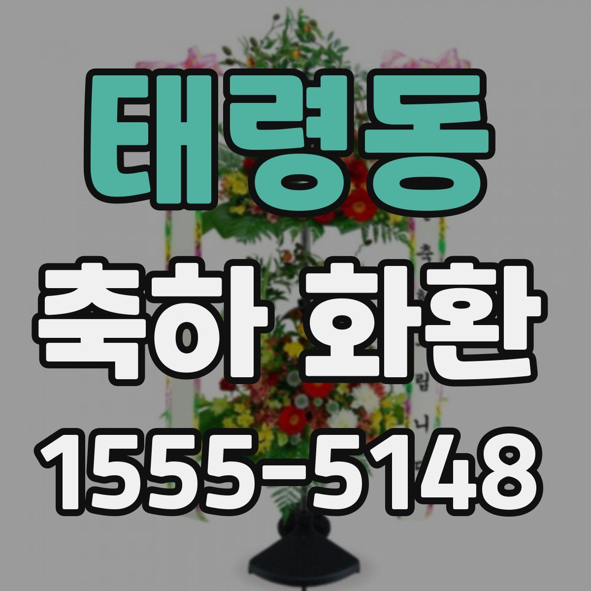 태령동 축하 화환