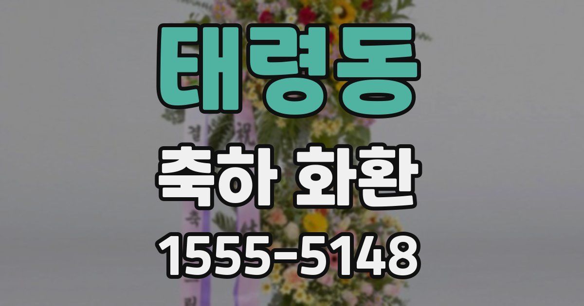 태령동 축하 화환