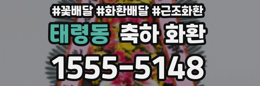 태령동 축하 화환