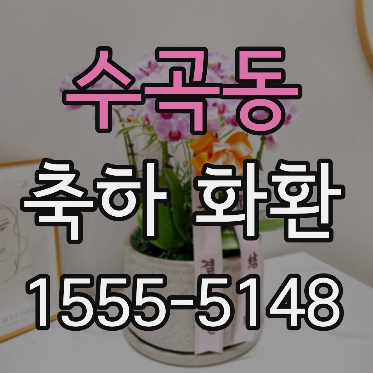 수곡동 축하 화환