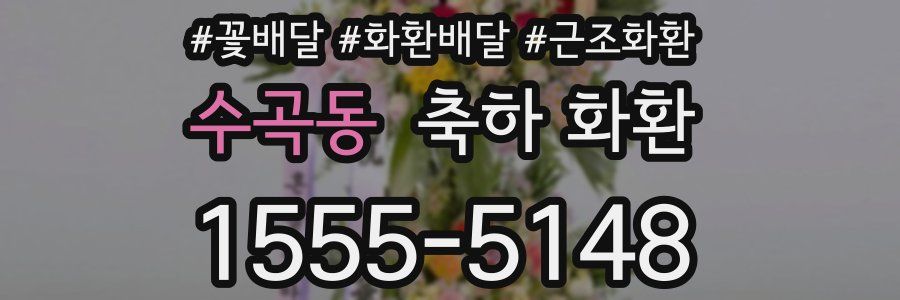 수곡동 축하 화환