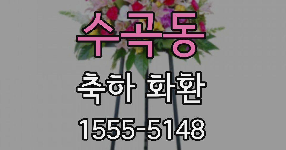 수곡동 축하 화환